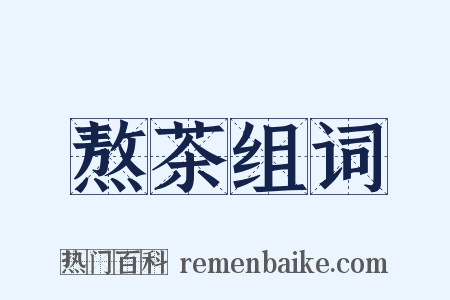 熬茶组词是什么意思的图片